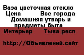 Ваза цветочная стекло › Цена ­ 200 - Все города Домашняя утварь и предметы быта » Интерьер   . Тыва респ.